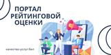 Портал рейтинговой оценки