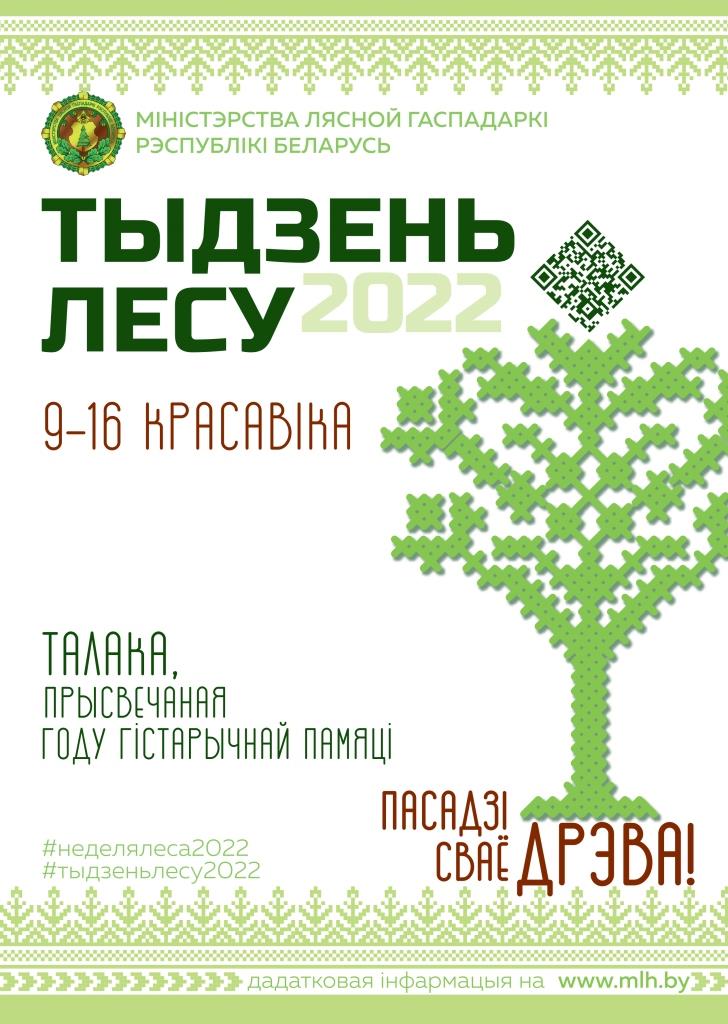 неделя леса 2022
